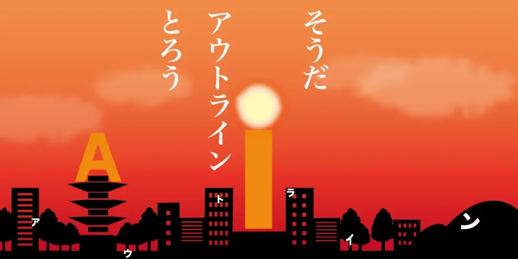 Illustratorでアウトラインを取る方法