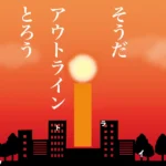 Illustratorでアウトラインを取る方法