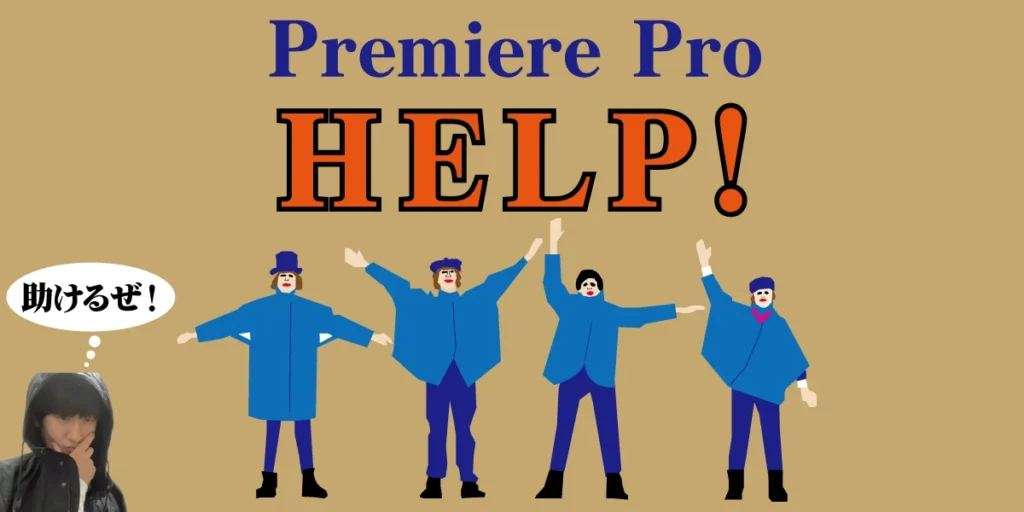 PremiereProのいろはの「い」