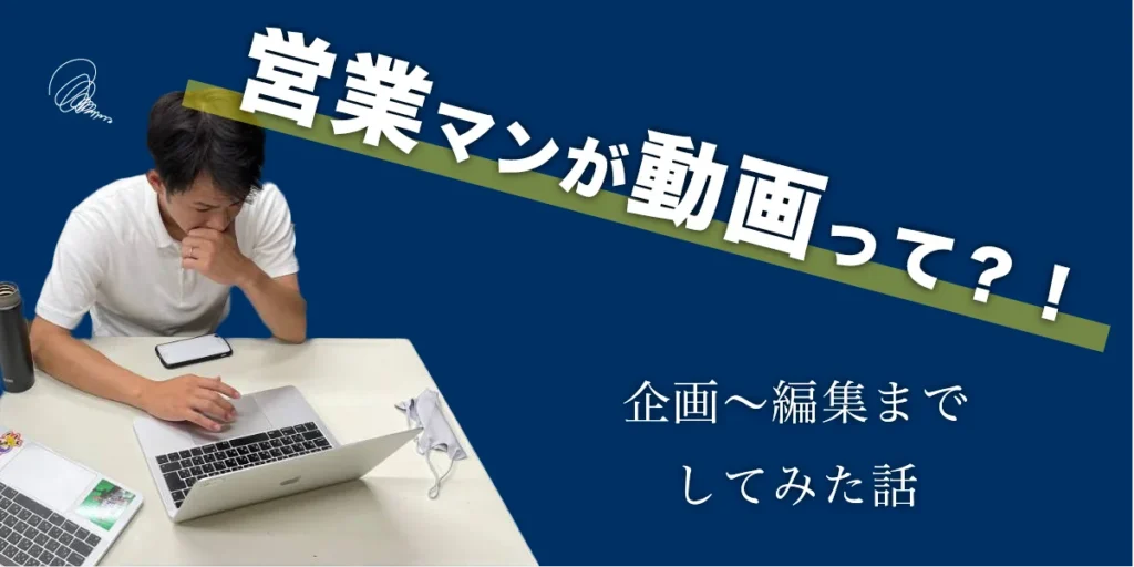 営業マンが動画を作る日記