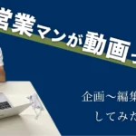 営業マンが動画を作る日記