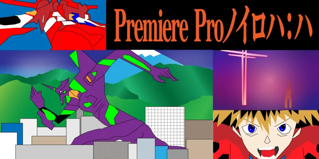 PremierePro動画作成のいろはの「は」