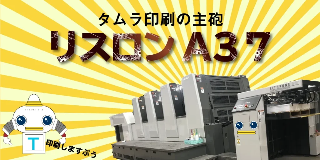 タムラ印刷の最新印刷機械