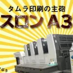 タムラ印刷の最新印刷機械