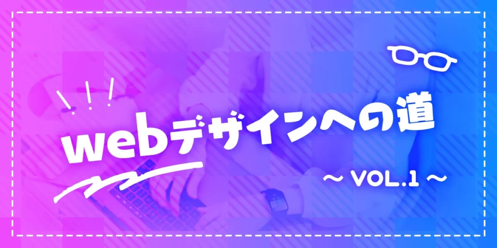 WEBデザインへの道