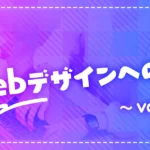 WEBデザインへの道