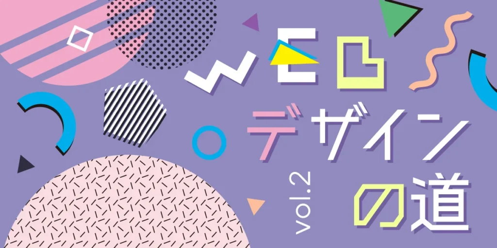 WEBデザインへの道2