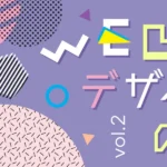 WEBデザインへの道2