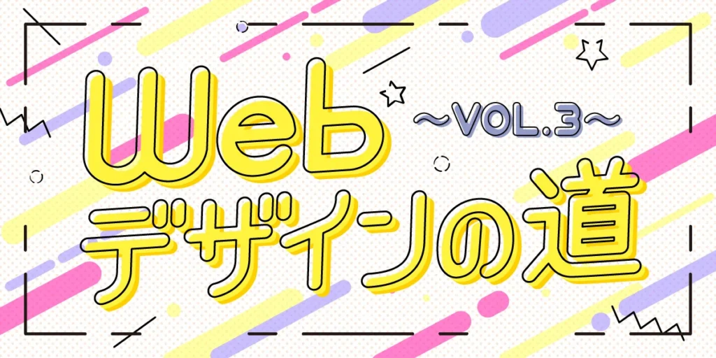 WEBデザインへの道3