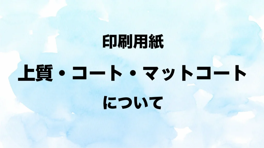 上質紙・コート紙・マットコート紙の違い