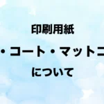 上質紙・コート紙・マットコート紙の違い