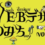 WEBデザインへの道3