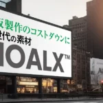 看板制作のコストカットに最適_次世代の素材NOALX_アイキャッチ