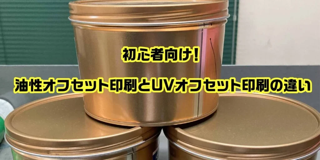 油性オフセット印刷とUVオフセット印刷の違いのアイキャッチ
