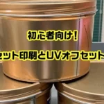 油性オフセット印刷とUVオフセット印刷の違いのアイキャッチ
