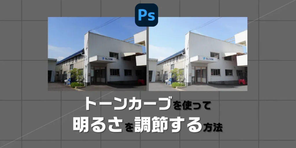 トーンカーブで写真明るさを調節するブログのアイキャッチ