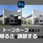 トーンカーブで写真明るさを調節するブログのアイキャッチ