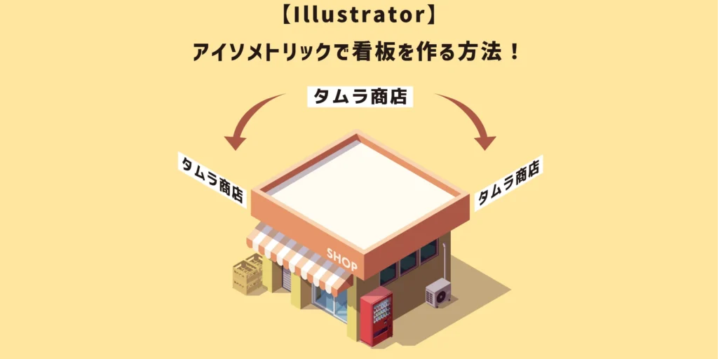 アイソメトリックで看板を作る方法のアイキャッチ
