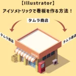 アイソメトリックで看板を作る方法のアイキャッチ