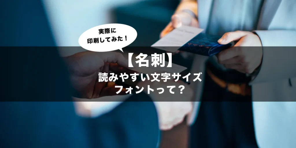 読みやすい名刺のフォントって？のアイキャッチ