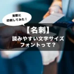 読みやすい名刺のフォントって？のアイキャッチ
