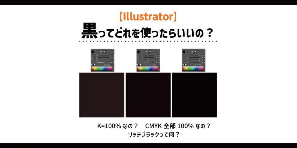 イラストレーターの黒ってどれを使ったらいいの？のアイキャッチ画像