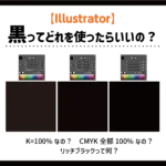イラストレーターの黒ってどれを使ったらいいの？のアイキャッチ画像