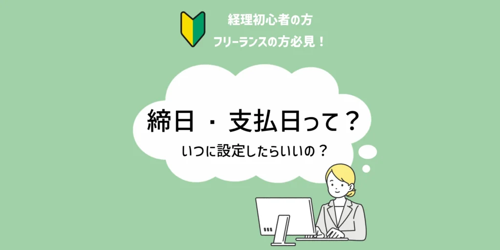 締日・支払日って?いつに設定したらいいの?のアイキャッチ