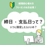 締日・支払日って？いつに設定したらいいの？のアイキャッチ
