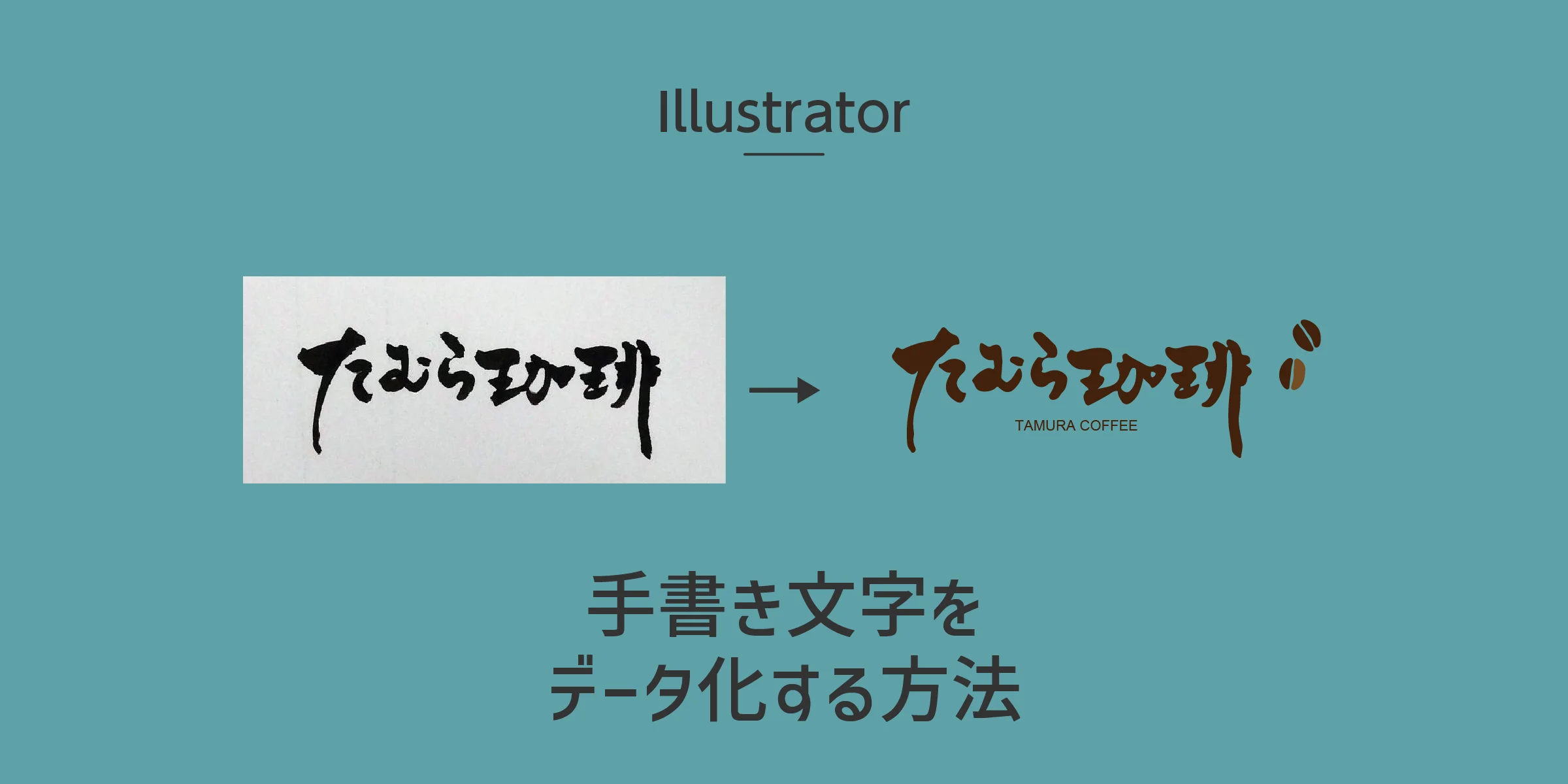 手書き 文字 を データ 化