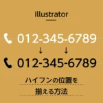 イラストレーターでハイフンの位置を揃える方法のアイキャッチ