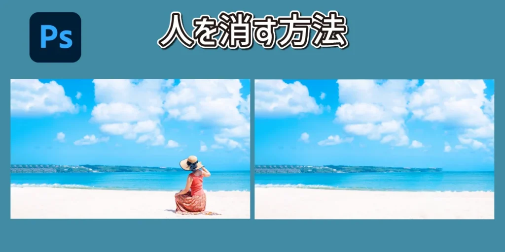 フォトショップで人を消す方法のアイキャッチ