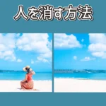 フォトショップで人を消す方法のアイキャッチ