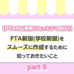 【PTAの広報部になったママ向け！】PTA新聞（学校新聞）をスムーズに作成するために知っておきたいこと〜Part5終わり〜