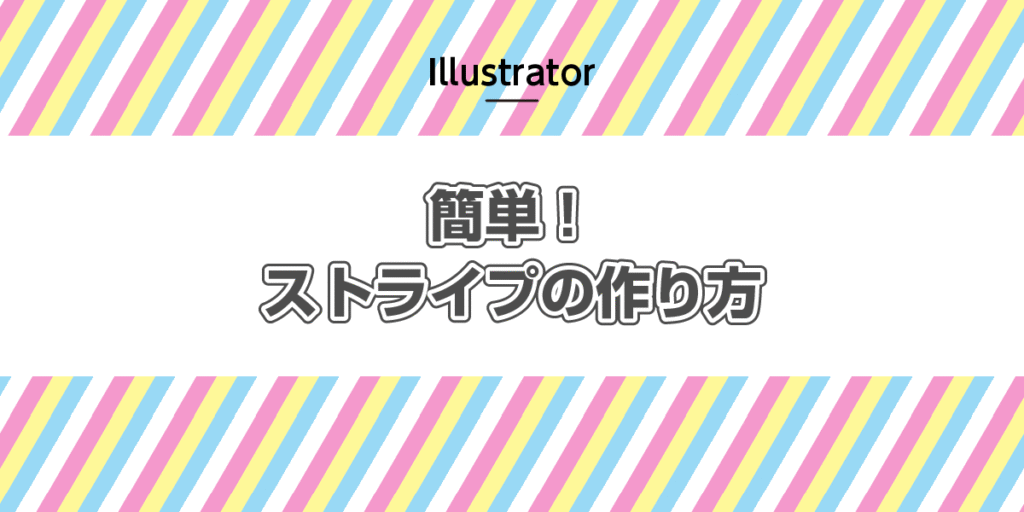 簡単！ストライプの作り方のアイキャッチ