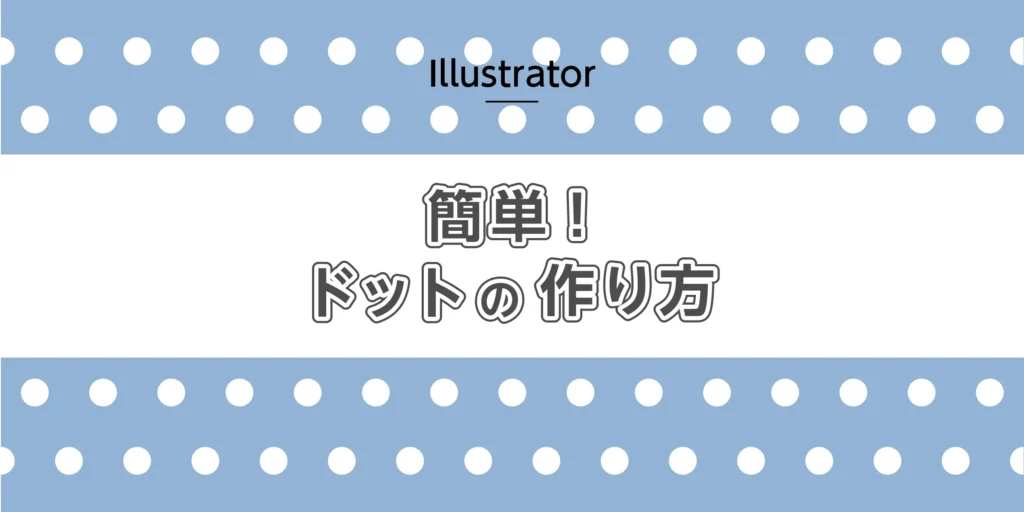 簡単！ドットの作り方のアイキャッチ