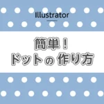簡単！ドットの作り方のアイキャッチ