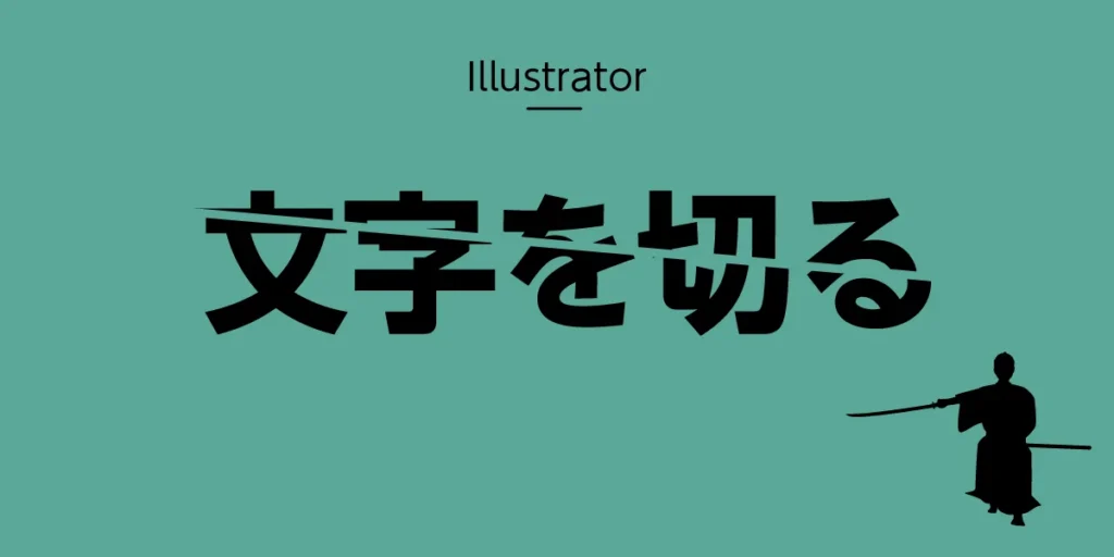 Illustratorで文字を切るのアイキャッチ