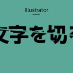Illustratorで文字を切るのアイキャッチ
