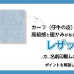 レザックで名刺印刷しました！ポイントを解説します。のアイキャッチ