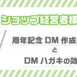 ショップ経営者向け！周年記念DM作成の流れとDMハガキの効果のアイキャッチ