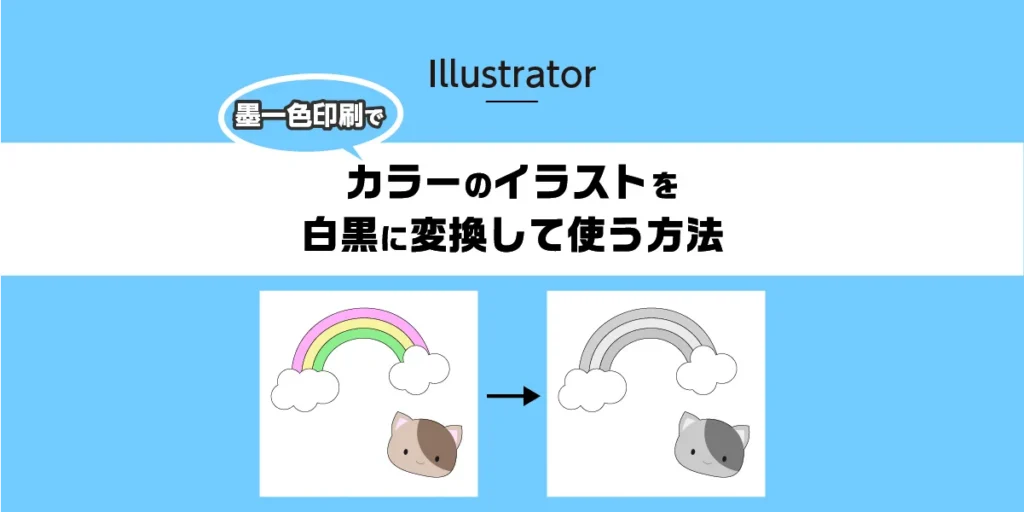 【イラストレーター】墨一色印刷でカラーのイラストを白黒に変換して使う方法のアイキャッチ