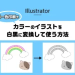 【イラストレーター】墨一色印刷でカラーのイラストを白黒に変換して使う方法のアイキャッチ