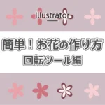 簡単！イラストレーターの回転ツールを使ってお花を作る方法のアイキャッチ