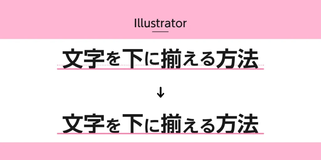 イラストレーターで文字を下に揃える方法のアイキャッチ