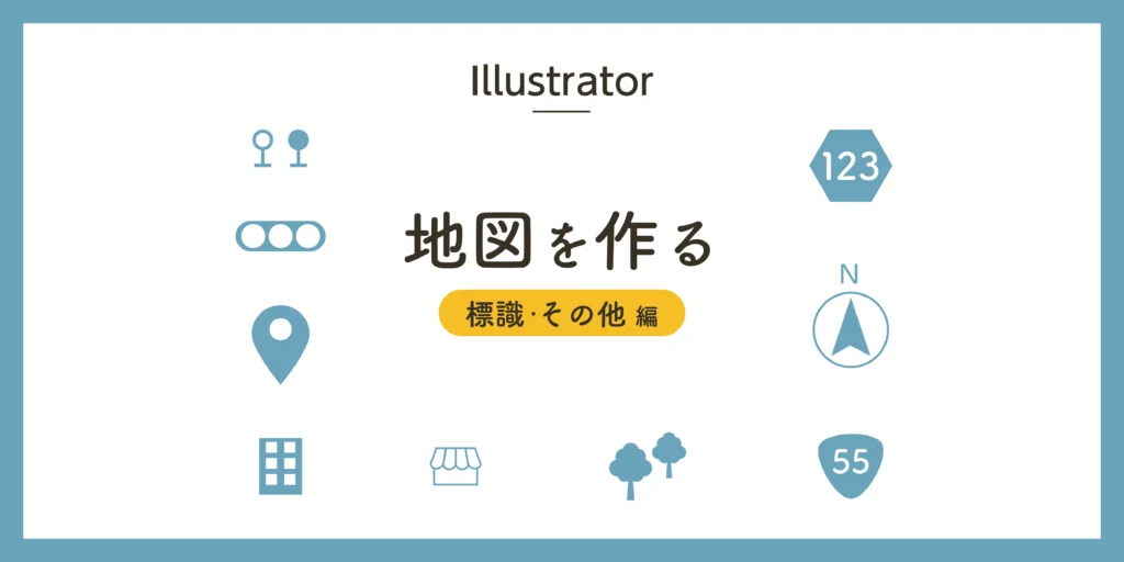 地図を作るシリーズ（標識・建物編）のアイキャッチ