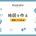 地図を作るシリーズ（標識・建物編）のアイキャッチ