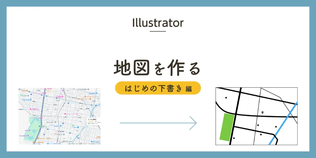 Illustratorで地図を作る〜はじめの下書き編〜のアイキャッチ