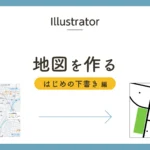 Illustratorで地図を作る〜はじめの下書き編〜のアイキャッチ