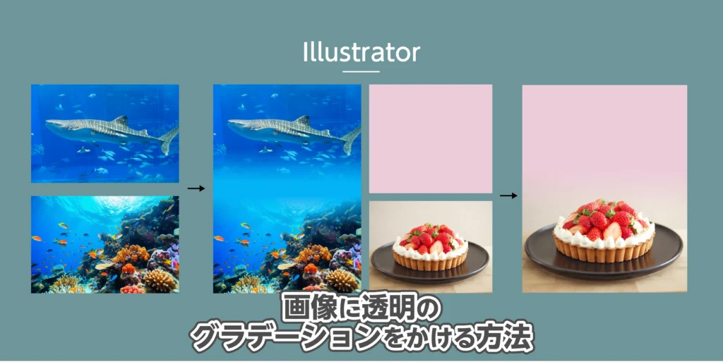 イラストレーターで画像に透明のグラデーションをかける方法のアイキャッチ